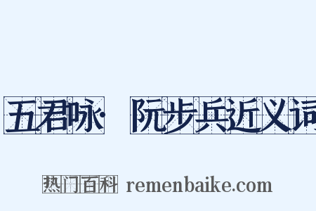 五君咏·阮步兵近义词是什么意思的图片